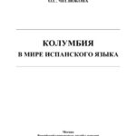 خرید و دانلود نسخه کامل کتاب Колумбия в мире испанского языка. Монография