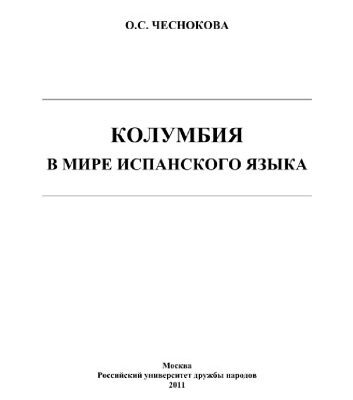 خرید و دانلود نسخه کامل کتاب Колумбия в мире испанского языка. Монография