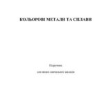 خرید و دانلود نسخه کامل کتاب Кольорові метали та сплави