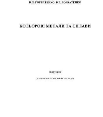 خرید و دانلود نسخه کامل کتاب Кольорові метали та сплави