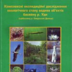 خرید و دانلود نسخه کامل کتاب Комплексні експедиційні дослідження екологічного стану водних обєктів басейну р. Уди (суббасейну р. Сіверський Донець)