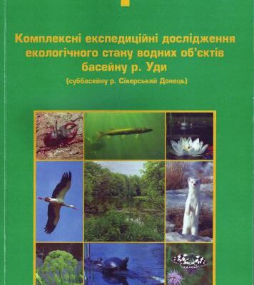 خرید و دانلود نسخه کامل کتاب Комплексні експедиційні дослідження екологічного стану водних обєктів басейну р. Уди (суббасейну р. Сіверський Донець)