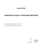خرید و دانلود نسخه کامل کتاب Комплексні задачі з прикладної механіки