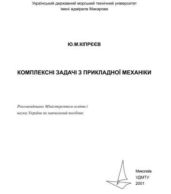 خرید و دانلود نسخه کامل کتاب Комплексні задачі з прикладної механіки