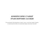 خرید و دانلود نسخه کامل کتاب Компресорні станції транспортних засобів