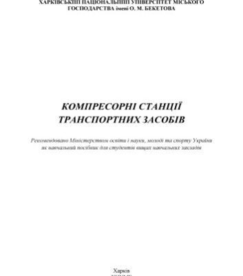 خرید و دانلود نسخه کامل کتاب Компресорні станції транспортних засобів