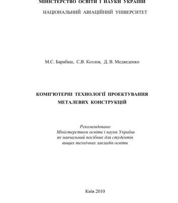 خرید و دانلود نسخه کامل کتاب Комп’ютерні технології проектування металевих конструкцій