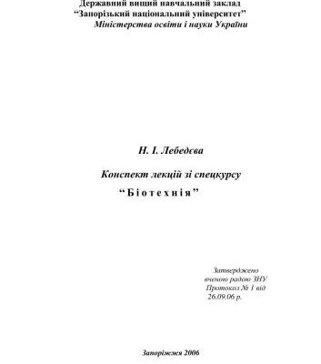 خرید و دانلود نسخه کامل کتاب Конспект лекцій зі спецкурсу Біотехнія