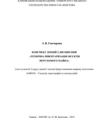 خرید و دانلود نسخه کامل کتاب Конспект лекцій з дисципліни Технічна інвентаризація об’єктів нерухомого майна