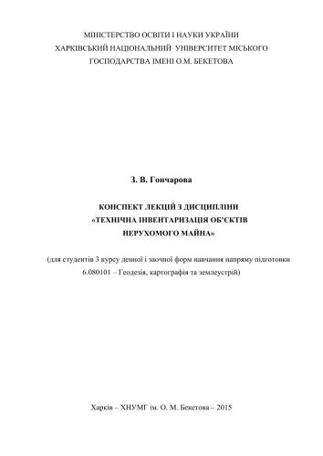 خرید و دانلود نسخه کامل کتاب Конспект лекцій з дисципліни Технічна інвентаризація об’єктів нерухомого майна_68e7c704643d0.jpeg خرید و دانلود نسخه کامل کتاب Конспект лекцій з дисципліни Технічна інвентаризація об’єктів нерухомого майна