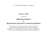 خرید و دانلود نسخه کامل کتاب Конспект лекцій з дисциплін «Цивільна оборона» та «Безпека життєдіяльності та цивільна оборона»