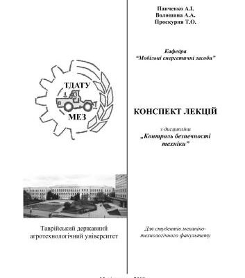 خرید و دانلود نسخه کامل کتاب Конспект лекцій з дисципліни Контроль безпечності техніки