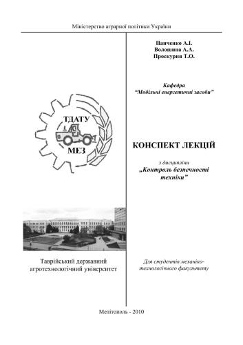 خرید و دانلود نسخه کامل کتاب Конспект лекцій з дисципліни Контроль безпечності техніки_68f4b95d1d2a9.jpeg خرید و دانلود نسخه کامل کتاب Конспект лекцій з дисципліни Контроль безпечності техніки