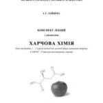 خرید و دانلود نسخه کامل کتاب Конспект лекцій з дисципліни Харчова хімія