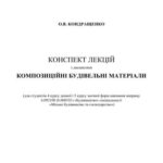 خرید و دانلود نسخه کامل کتاب Конспект лекцій з дисципліни композиційні будівельні матеріали