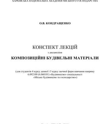 خرید و دانلود نسخه کامل کتاب Конспект лекцій з дисципліни композиційні будівельні матеріали