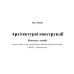 خرید و دانلود نسخه کامل کتاب Конспект лекцій з дисципліни Архітектурні конструкції