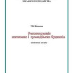 خرید و دانلود نسخه کامل کتاب Конспект лекцій Реконструкція житлових і громадських будинків
