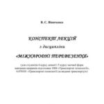 خرید و دانلود نسخه کامل کتاب Конспект лекцій з дисципліни Міжнародні перевезення (укр)
