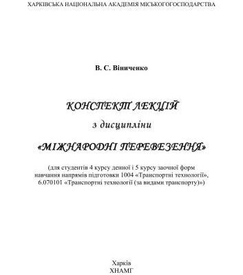 خرید و دانلود نسخه کامل کتاب Конспект лекцій з дисципліни Міжнародні перевезення (укр)