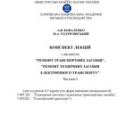 خرید و دانلود نسخه کامل کتاب Конспект лекцій з дисциплін Ремонт транспортних засобів, Ремонт технічних засобів електричного транспорту. Частина І