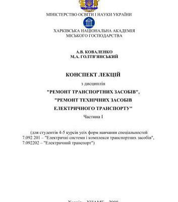 خرید و دانلود نسخه کامل کتاب Конспект лекцій з дисциплін Ремонт транспортних засобів, Ремонт технічних засобів електричного транспорту. Частина І