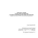 خرید و دانلود نسخه کامل کتاب Конспект лекцій з навчальної дисципліни «Основи технічної діагностики автомобілів» (напрям підготовки 6.070106 «Автомобільний транспорт»)