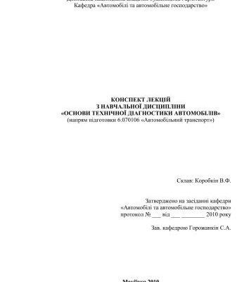 خرید و دانلود نسخه کامل کتاب Конспект лекцій з навчальної дисципліни «Основи технічної діагностики автомобілів» (напрям підготовки 6.070106 «Автомобільний транспорт»)
