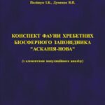 خرید و دانلود نسخه کامل کتاب Конспект фауни хребетних біосферного заповідника Асканія-Нова (з елементами популяційного аналізу)