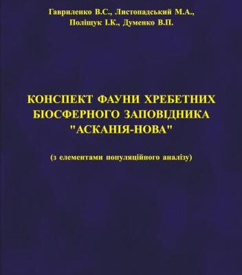 خرید و دانلود نسخه کامل کتاب Конспект фауни хребетних біосферного заповідника Асканія-Нова (з елементами популяційного аналізу)