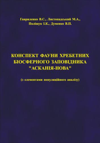خرید و دانلود نسخه کامل کتاب Конспект фауни хребетних біосферного заповідника Асканія-Нова (з елементами популяційного аналізу)_68ea54be94742.jpeg خرید و دانلود نسخه کامل کتاب Конспект фауни хребетних біосферного заповідника Асканія-Нова (з елементами популяційного аналізу)