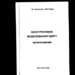 خرید و دانلود نسخه کامل کتاب Конструктивне моделювання одягу. Корсетні вироби