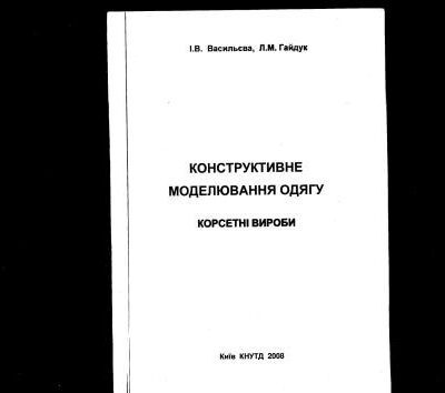 خرید و دانلود نسخه کامل کتاب Конструктивне моделювання одягу. Корсетні вироби