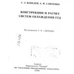 خرید و دانلود نسخه کامل کتاب Конструкция и расчет систем охлажения ГТД
