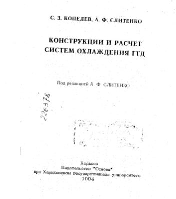 خرید و دانلود نسخه کامل کتاب Конструкция и расчет систем охлажения ГТД