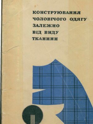 خرید و دانلود نسخه کامل کتاب Конструювання чоловічого одягу залежно від виду тканини