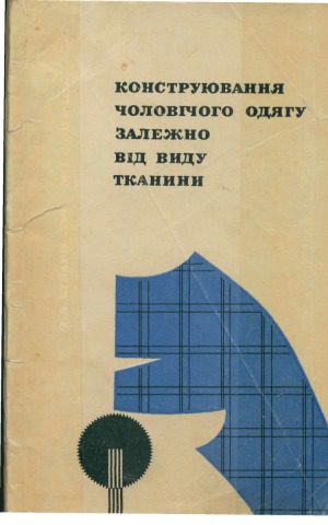 خرید و دانلود نسخه کامل کتاب Конструювання чоловічого одягу залежно від виду тканини_68f201227035d.jpeg خرید و دانلود نسخه کامل کتاب Конструювання чоловічого одягу залежно від виду тканини