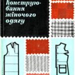 خرید و دانلود نسخه کامل کتاب Конструювання жіночого одягу