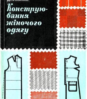 خرید و دانلود نسخه کامل کتاب Конструювання жіночого одягу