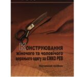 خرید و دانلود نسخه کامل کتاب Конструювання жіночого та чоловічого верхнього одягу за ЄМКО РЕВ