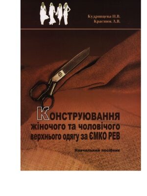 خرید و دانلود نسخه کامل کتاب Конструювання жіночого та чоловічого верхнього одягу за ЄМКО РЕВ