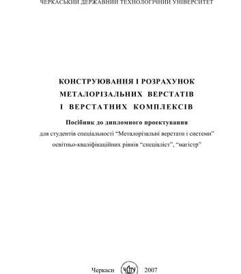 خرید و دانلود نسخه کامل کتاب Конструювання і розрахунок металорізальних верстатів і верстатних комплексів