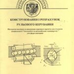 خرید و دانلود نسخه کامل کتاب Конструювання і розрахунок рульового керування