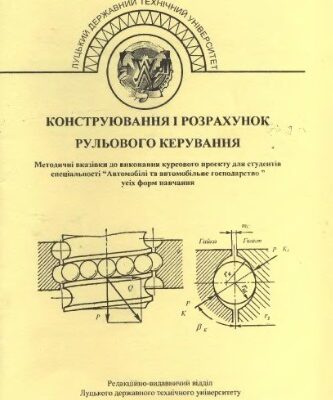 خرید و دانلود نسخه کامل کتاب Конструювання і розрахунок рульового керування