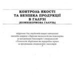 خرید و دانلود نسخه کامل کتاب Контроль якості та безпека продукції в галузі (комбікормова галузь)