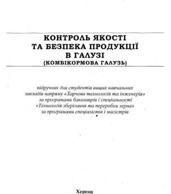 خرید و دانلود نسخه کامل کتاب Контроль якості та безпека продукції в галузі (комбікормова галузь)