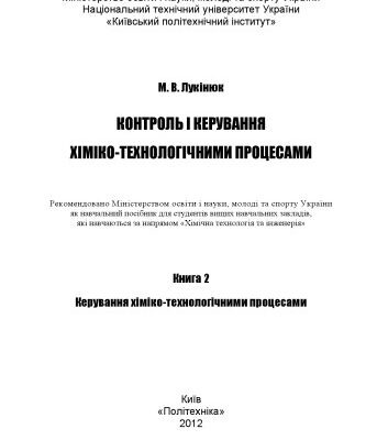 خرید و دانلود نسخه کامل کتاب Контроль і керування хіміко-технологічними процесами. Книга 2. Керування хіміко-технологічними процесами