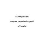 خرید و دانلود نسخه کامل کتاب Концепція охорони грунтів від ерозії