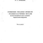 خرید و دانلود نسخه کامل کتاب Концепція механіки процесів різання пластичних металів на підставі рівності двох головних нормальних напружень