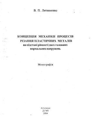 خرید و دانلود نسخه کامل کتاب Концепція механіки процесів різання пластичних металів на підставі рівності двох головних нормальних напружень